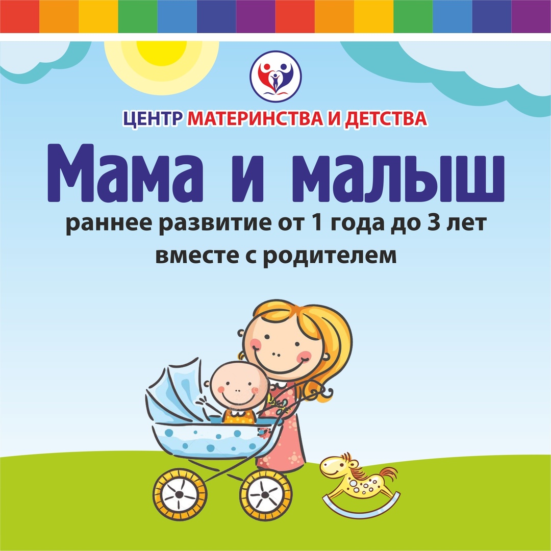 Мама и малыш